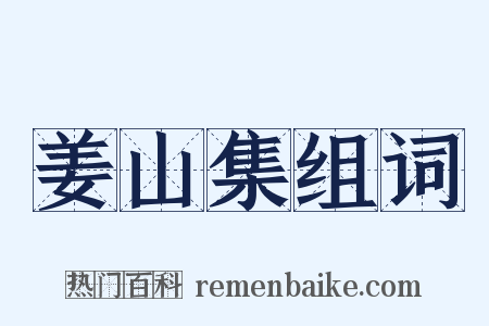 姜山集组词是什么意思的图片